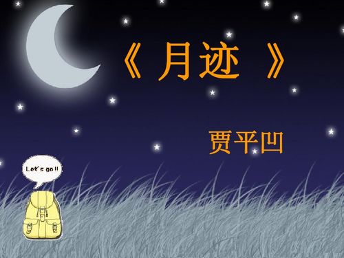 月迹课堂笔记，月迹表达了作者怎样的思想感情