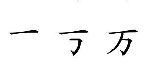 万的笔画顺序正确写法