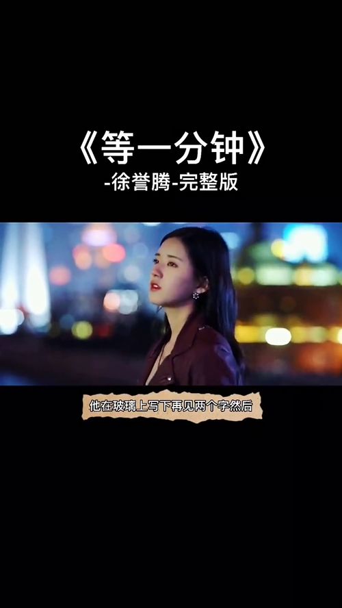 我只等你一分钟红灯亮了我就走什么意思