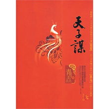 求《苏记棺材铺- 天子谋 》电子书百度网盘资源下载