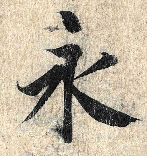 雯字笔顺笔画顺序怎么写，永字笔顺视频教学