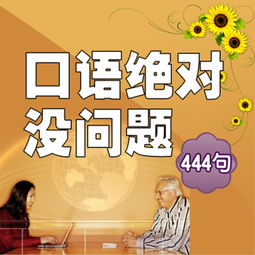 口语奇招12，口语技巧训练