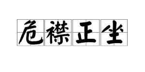 正襟危坐的危什么意思 正襟危坐的释义