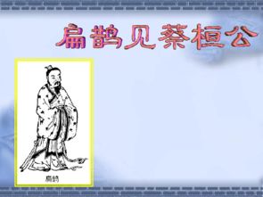 扁鹊见蔡桓公文言文是几年级的语文课程，扁鹊见蔡桓公文言文划分节奏