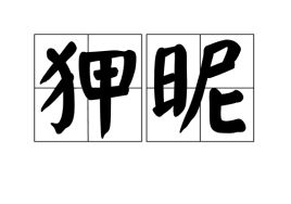 狎昵怎么读，狎昵恶少