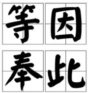 等因奉此是什么意思解释，等因奉此指什么生肖