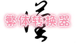 繁体字转换成简体中文