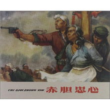 赤胆忠心的近义词，赤胆忠心对仗词