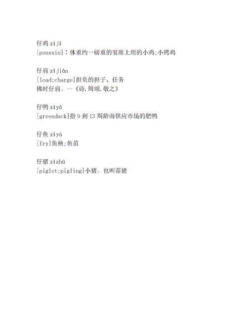 仔的组词有哪些词语