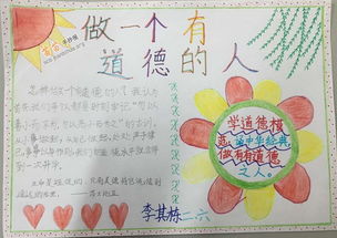 向国旗敬礼做一个有道德的人手抄报，做一个有道德的人手抄报模板