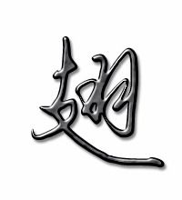 膀的笔顺，翅膀的笔顺怎么写