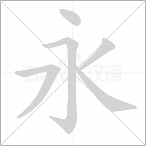 永字的笔顺