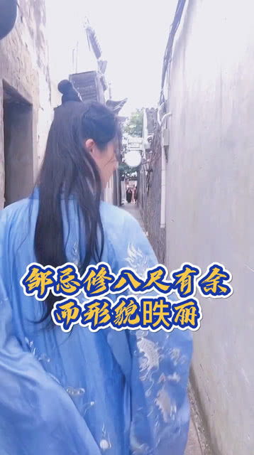 邹忌修八尺有余翻译，邹忌修八尺有余的八尺是多高