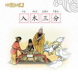 入木三分的故事简要概括，王羲入木三分的故事