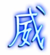 威笔顺怎么写，威的笔顺