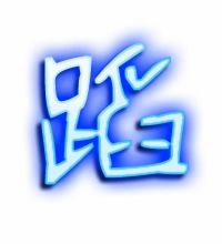 蹈字的笔顺怎么写