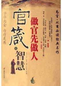 官箴全文及译文，官箴书