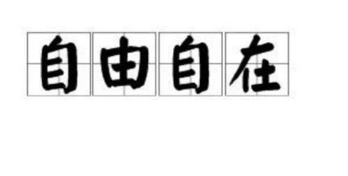 四字词语大全1000个