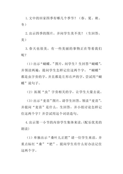 田家四季歌教学设计特等奖，田家四季歌教学设计与反思