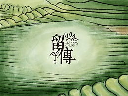 留传的意思，留传至今的错别字