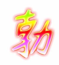 兴致勃勃的勃的笔顺