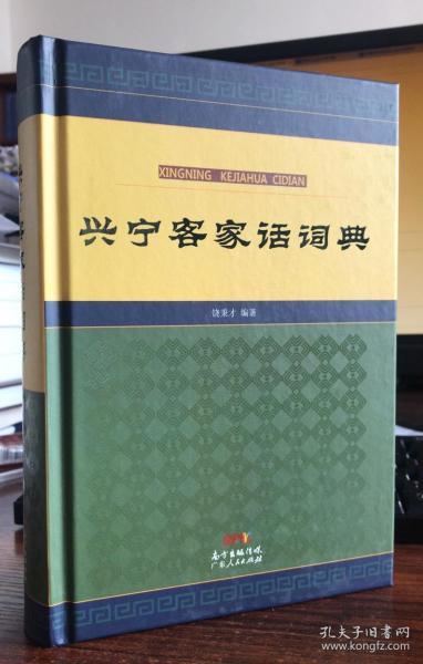 萱字客家话怎么读