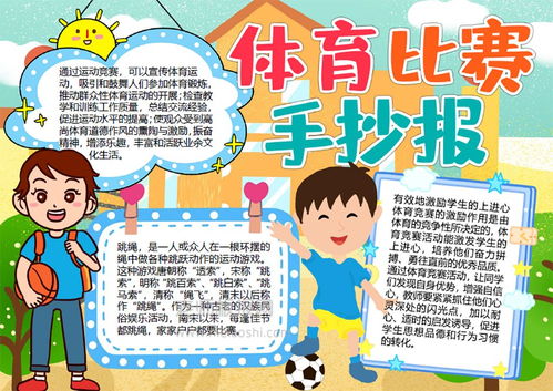 关于小学生体育的手抄报 小学生体育手抄报