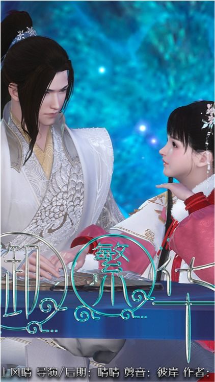 御繁华讲的是什么故事