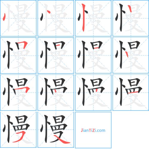 “慢”字的笔顺怎么写?