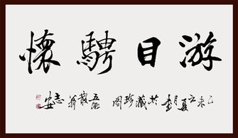 游目骋怀什么意思