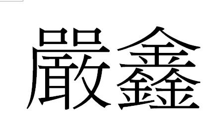 严的繁体字书法，严的繁体字写法