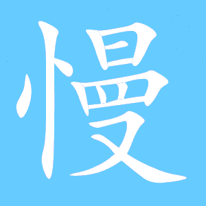 慢的笔顺是什么写的，慢的笔顺拼音