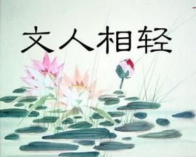 文人相轻自古而然文言文翻译