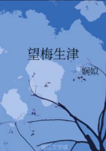 望梅生津属于第二信号系统吗，望梅生津的津是什么意思