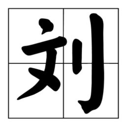“刘”字的组词有哪些?