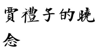 “晓”的繁体字怎么写?