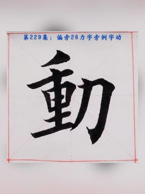 动字部首为什么是力，动字部首怎么读