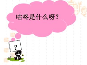 咕咚是什么意思?