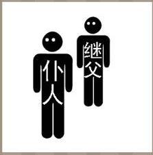 关于仆人和继人的成语，仆继是什么成语