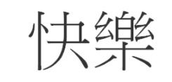 快乐的繁体字书法，新年快乐的繁体字