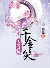 千金笑全文阅读无弹窗，千金笑百度网盘