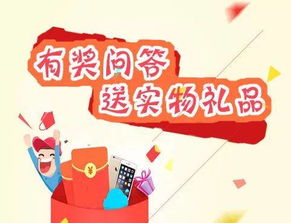 有奖问答题目及答案，有奖问答的活动现场气氛