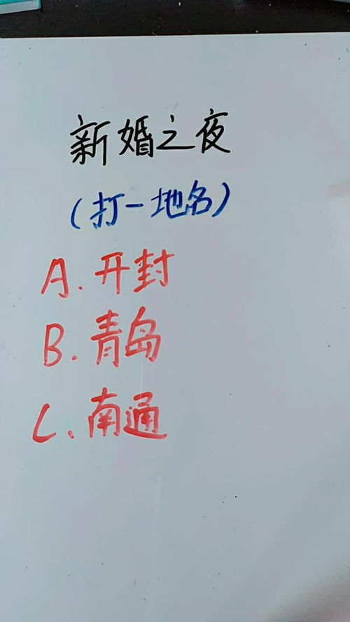 新婚之夜 打一个城市名字?