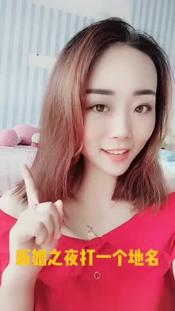 猜地名新婚之夜打一地名，新婚之夜打一地名是哪里