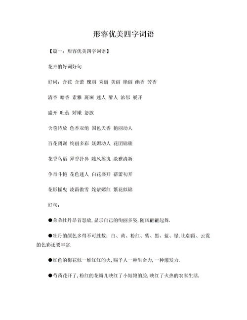 优美四字词语大全1000个不重复，优美四字词语大全20000个