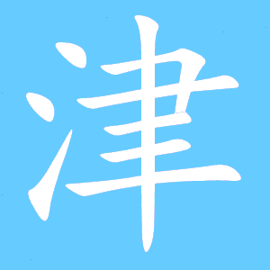 建的笔顺，津的笔顺笔画顺序怎么写