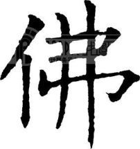 薄多音字组词组，佛多音字组词组词语有哪些呢