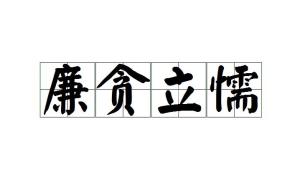 懦成语四个字，懦成语有哪些成语大全