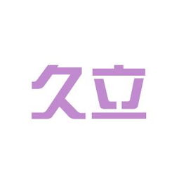 久立特材，久立不锈钢管有限公司