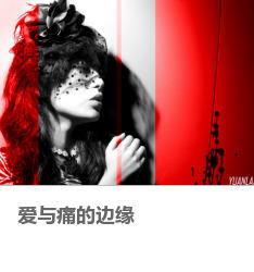 爱与痛的边缘国语叫什么?